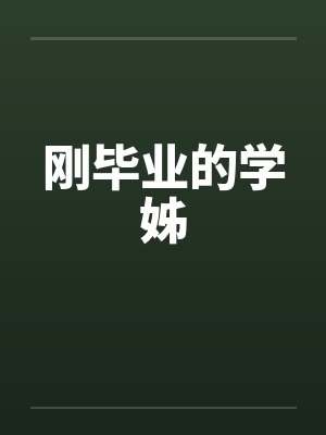 刚毕业的学姊by佚名封面