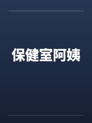 保健室阿姨by佚名笔趣阁无弹窗封面