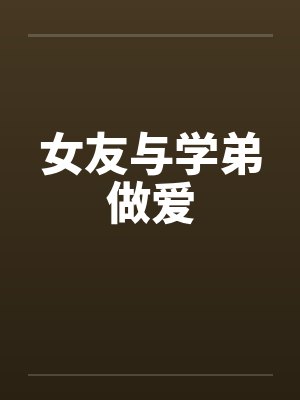 女友与学弟做爱by佚名笔趣阁无弹窗封面