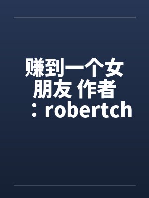 赚到一个女朋友 作者：robertchen封面