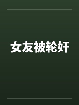 女友被轮奸封面