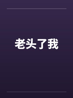 老头了我封面