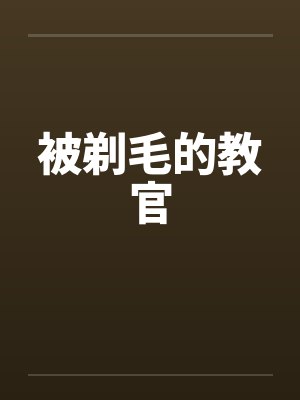 被剃毛的教官漫画封面