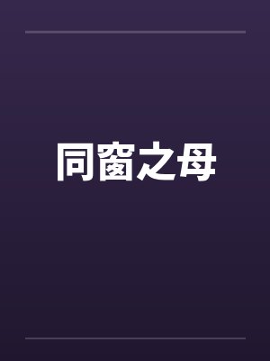 同窗之母笔趣阁无弹窗封面