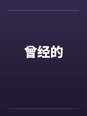 曾经的by佚名封面