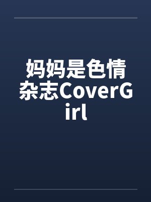妈妈是色情杂志CoverGirlby佚名封面