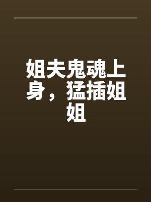 姐夫鬼魂上身，猛插姐姐封面