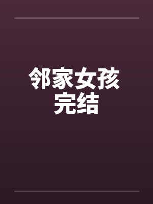 邻家女孩 完结封面
