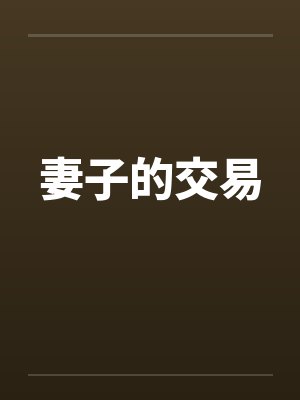 妻子的交易封面