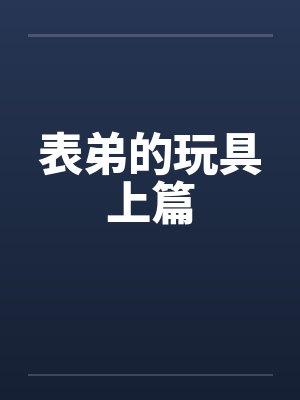 表弟的玩具上篇封面