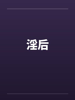 淫后封面