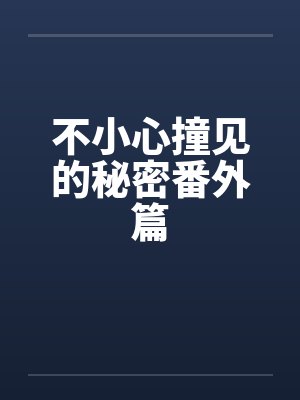 不小心撞见的秘密番外篇封面