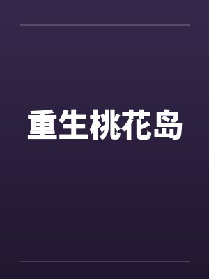 重生桃花岛封面