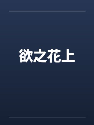 欲之花上笔趣阁无弹窗封面