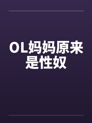 OL妈妈原来是性奴by佚名封面