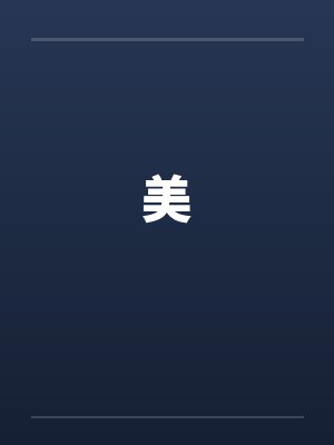 美封面