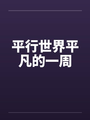 平行世界平凡的一周封面
