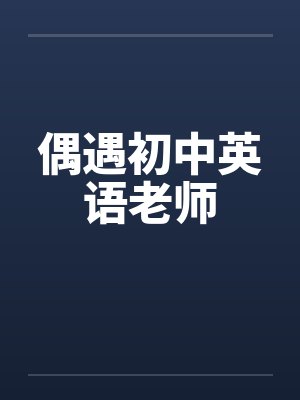 偶遇初中英语老师封面