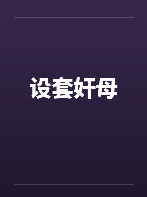 设套奸母by佚名封面