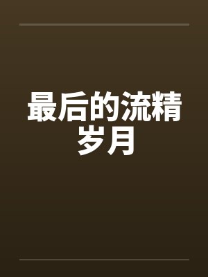 最后的流精岁月封面