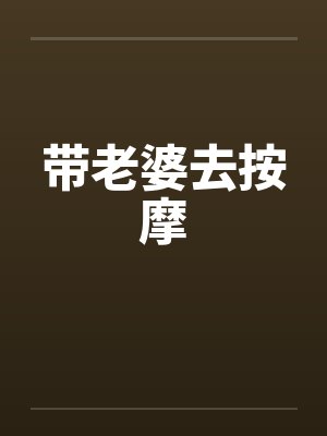 带老婆去按摩封面