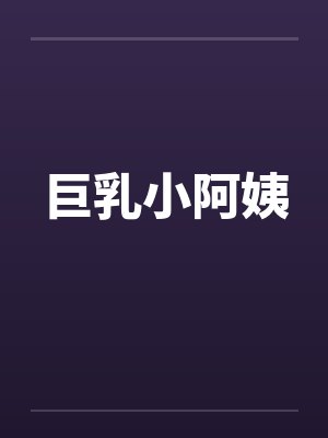 巨乳小阿姨封面