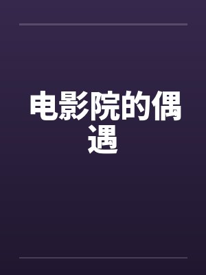 电影院的偶遇封面