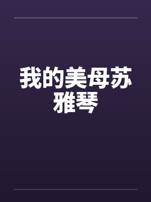 我的美母苏雅琴by佚名封面
