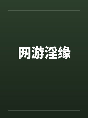 网游淫缘笔趣阁无弹窗封面