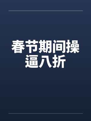 春节期间操逼八折笔趣阁无弹窗封面
