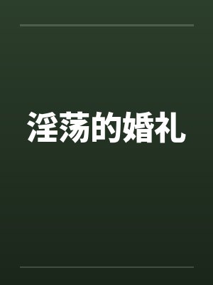淫荡的婚礼封面