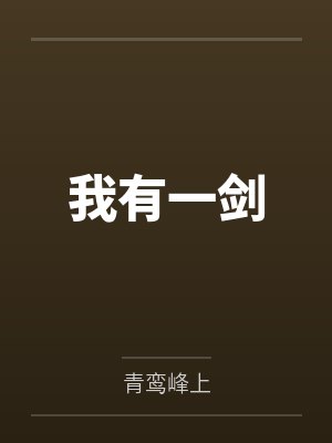 我有一剑年番动漫封面