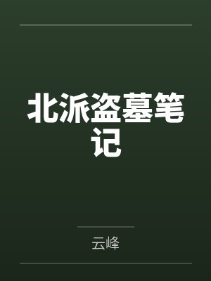 北派盗墓笔记笔趣阁无弹窗封面