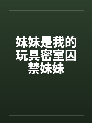 妹妹是我的玩具密室囚禁妹妹封面