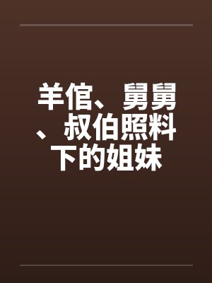 羊倌、舅舅、叔伯照料下的姐妹笔趣阁无弹窗封面