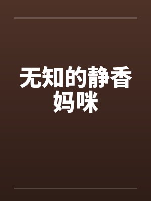 无知的静香妈咪笔趣阁无弹窗封面