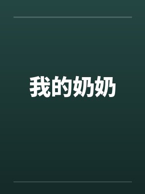我的奶奶by佚名笔趣阁无弹窗封面