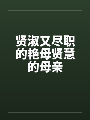 贤淑又尽职的艳母贤慧的母亲封面