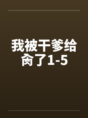 我被干爹给肏了1-5by佚名封面