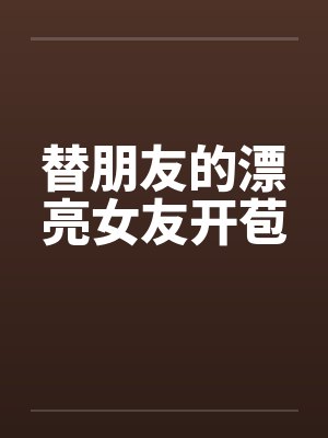 替朋友的漂亮女友开苞by佚名封面