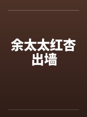 余太太红杏出墙by佚名封面