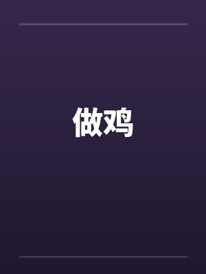 做鸡by佚名封面