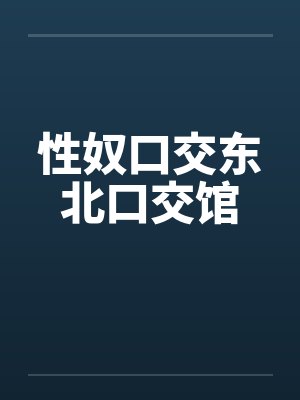 性奴口交东北口交馆封面