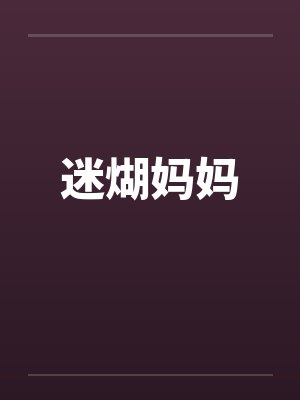迷煳妈妈by佚名封面