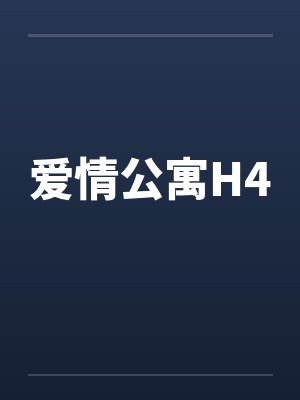 爱情公寓H4by佚名封面