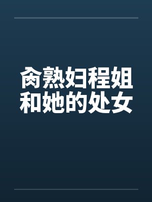 肏熟妇程姐和她的处女封面