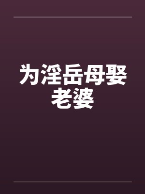 为淫岳母娶老婆封面