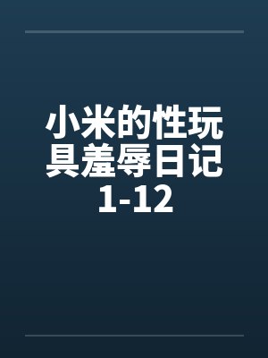 小米的性玩具羞辱日记1-12by佚名封面