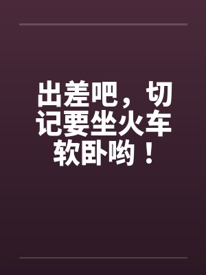 出差吧，切记要坐火车软卧哟！封面