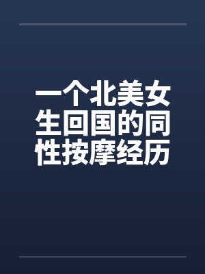 一个北美女生回国的同性按摩经历封面